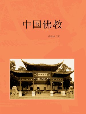 cover image of 中国佛教（Buddhism In China）